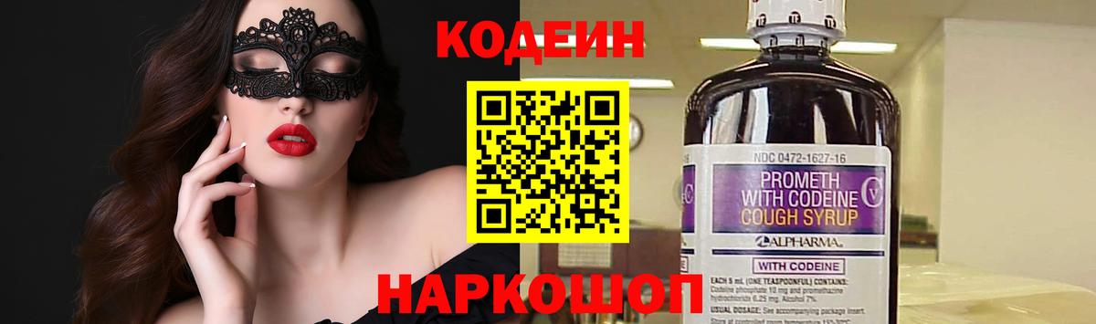 Кодеин напиток Lean (лин)  Вход с VPN  Старый Оскол 